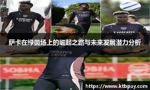 萨卡在绿茵场上的崛起之路与未来发展潜力分析