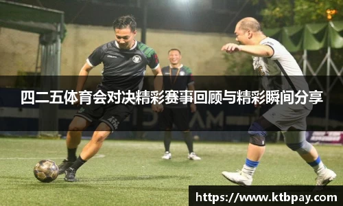 四二五体育会对决精彩赛事回顾与精彩瞬间分享