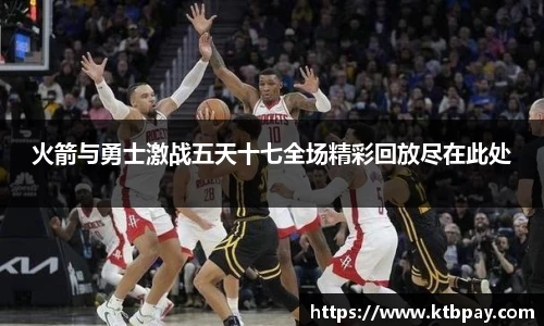 火箭与勇士激战五天十七全场精彩回放尽在此处