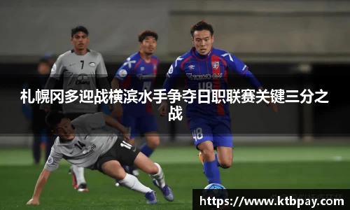 札幌冈多迎战横滨水手争夺日职联赛关键三分之战