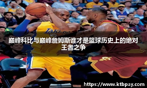 巅峰科比与巅峰詹姆斯谁才是篮球历史上的绝对王者之争