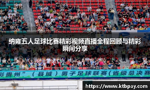 纳雍五人足球比赛精彩视频直播全程回顾与精彩瞬间分享