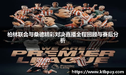 柏林联合与桑德精彩对决直播全程回顾与赛后分析
