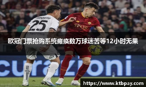 欧冠门票抢购系统瘫痪数万球迷苦等12小时无果