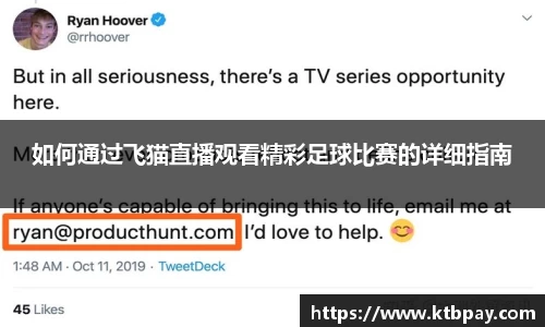 如何通过飞猫直播观看精彩足球比赛的详细指南