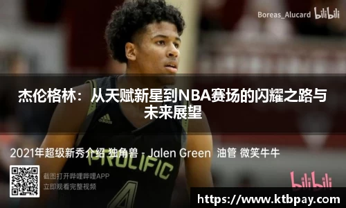 杰伦格林：从天赋新星到NBA赛场的闪耀之路与未来展望