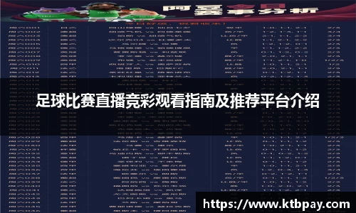 足球比赛直播竞彩观看指南及推荐平台介绍