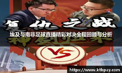 埃及与南非足球直播精彩对决全程回顾与分析