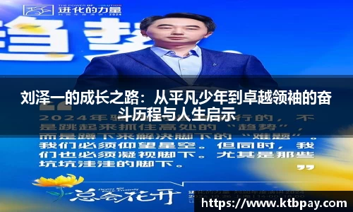 刘泽一的成长之路：从平凡少年到卓越领袖的奋斗历程与人生启示