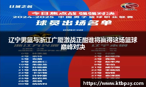 辽宁男篮与浙江广厦激战正酣谁将赢得这场篮球巅峰对决