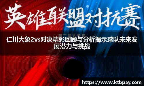 仁川大象2vs对决精彩回顾与分析揭示球队未来发展潜力与挑战