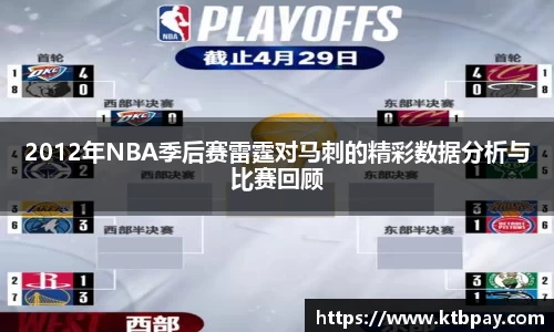 2012年NBA季后赛雷霆对马刺的精彩数据分析与比赛回顾