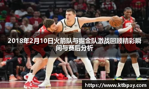 2018年2月10日火箭队与掘金队激战回顾精彩瞬间与赛后分析