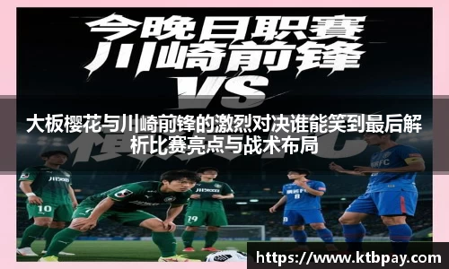 大板樱花与川崎前锋的激烈对决谁能笑到最后解析比赛亮点与战术布局