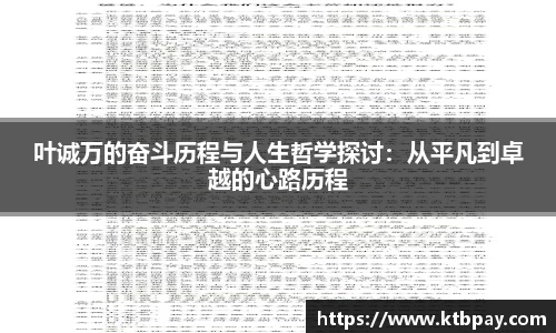 叶诚万的奋斗历程与人生哲学探讨：从平凡到卓越的心路历程