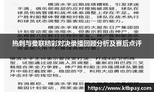 热刺与曼联精彩对决录播回顾分析及赛后点评
