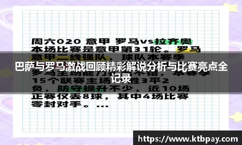 巴萨与罗马激战回顾精彩解说分析与比赛亮点全记录