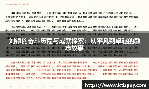 刘铮的奋斗历程与成就探索：从平凡到卓越的励志故事