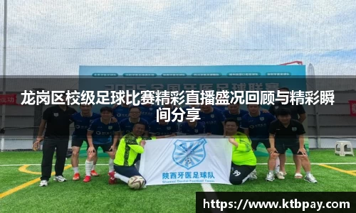 龙岗区校级足球比赛精彩直播盛况回顾与精彩瞬间分享