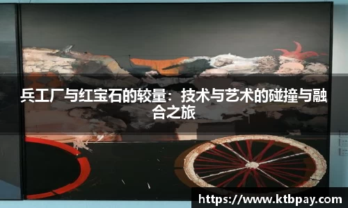 兵工厂与红宝石的较量：技术与艺术的碰撞与融合之旅