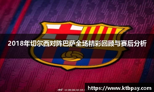 2018年切尔西对阵巴萨全场精彩回顾与赛后分析