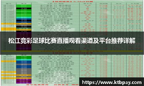 松江竞彩足球比赛直播观看渠道及平台推荐详解