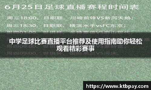 中学足球比赛直播平台推荐及使用指南助你轻松观看精彩赛事