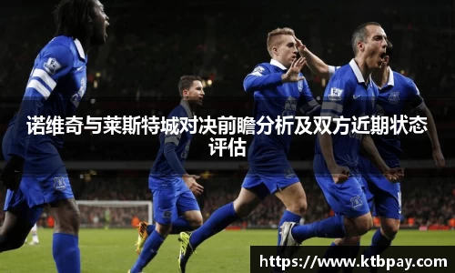诺维奇与莱斯特城对决前瞻分析及双方近期状态评估